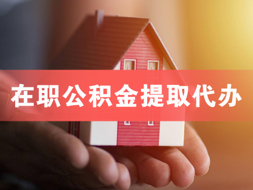 开平在职公积金提取代办