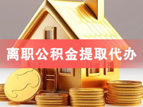 开平离职公积金提取代办