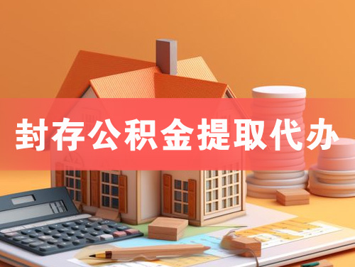开平封存公积金提取代办