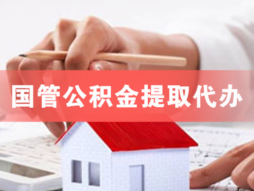 开平国管公积金提取代办