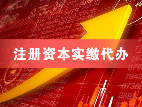 开平注册资本实缴代办